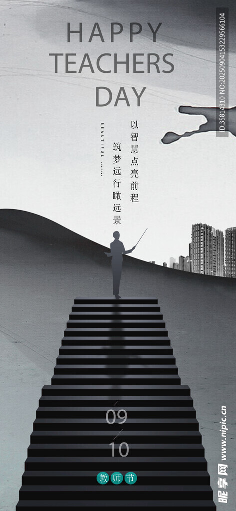教師節(jié)快樂階梯創(chuàng)意海報(bào)