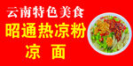 熱涼粉
