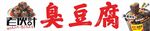 經(jīng)典臭豆腐品牌標(biāo)識(shí)