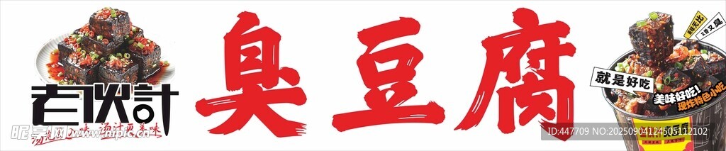 經(jīng)典臭豆腐品牌標(biāo)識(shí)