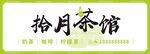 拾月茶館