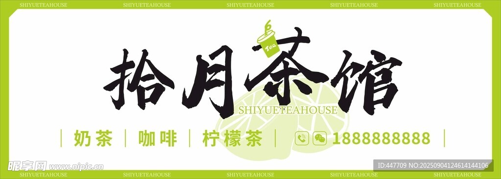 拾月茶館