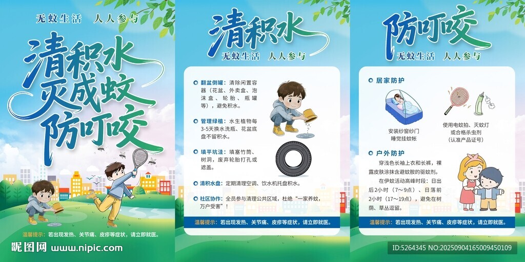 滅蚊防蚊 海報(bào)