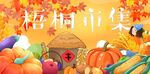 鄉(xiāng)村大豐收