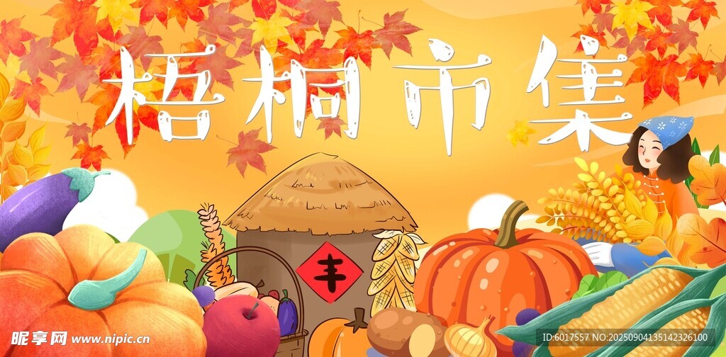 鄉(xiāng)村大豐收