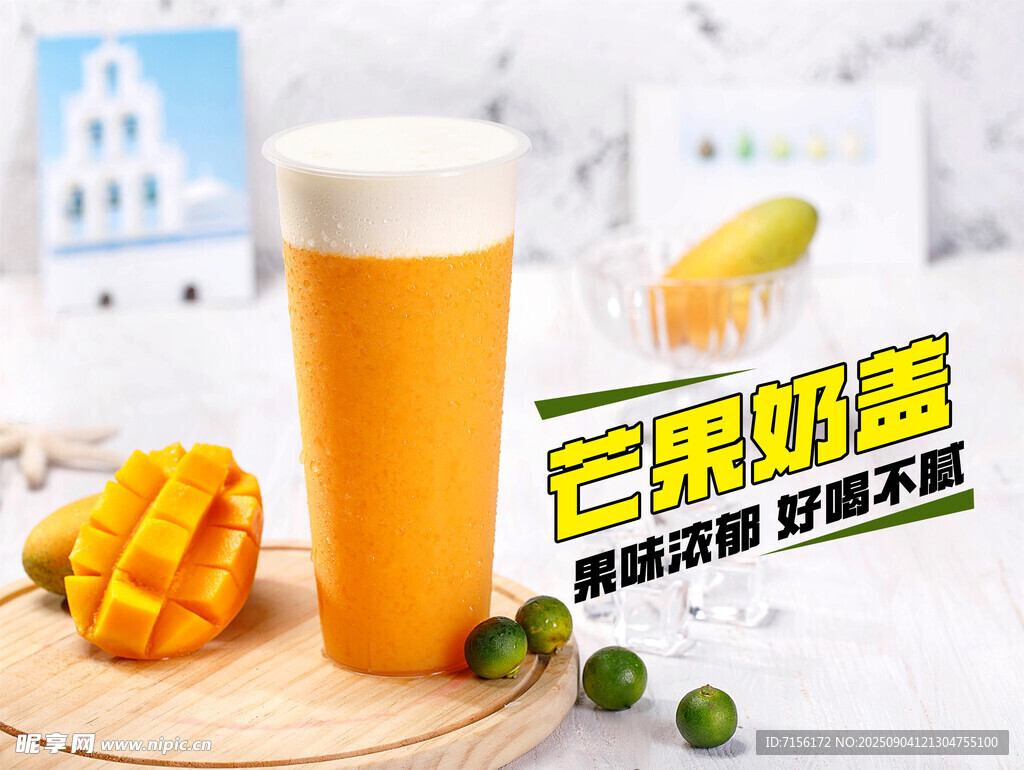 芒果奶昔奶蓋開啟美味新體驗(yàn)
