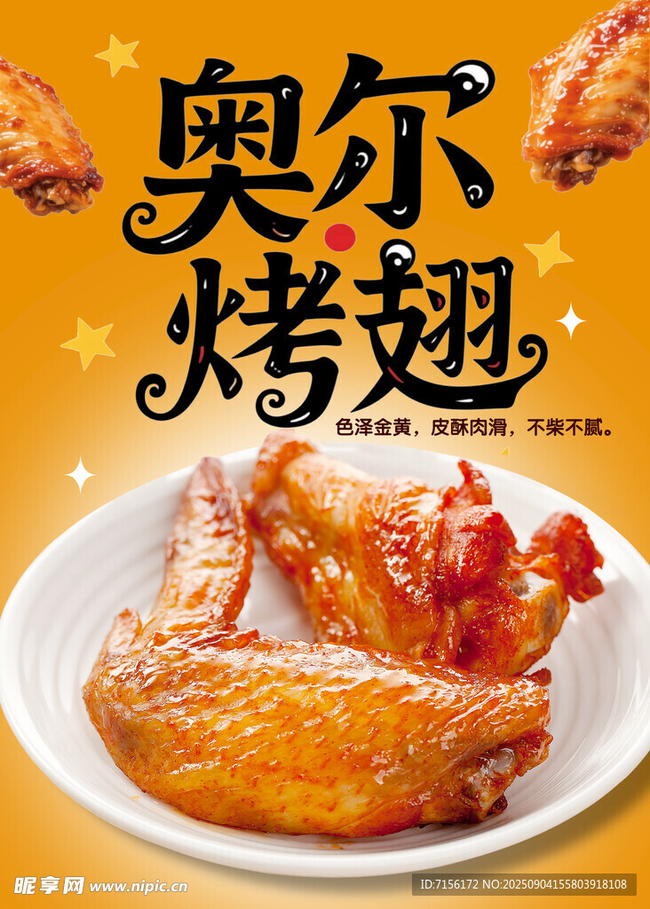 奧爾良烤翅美味誘人海報