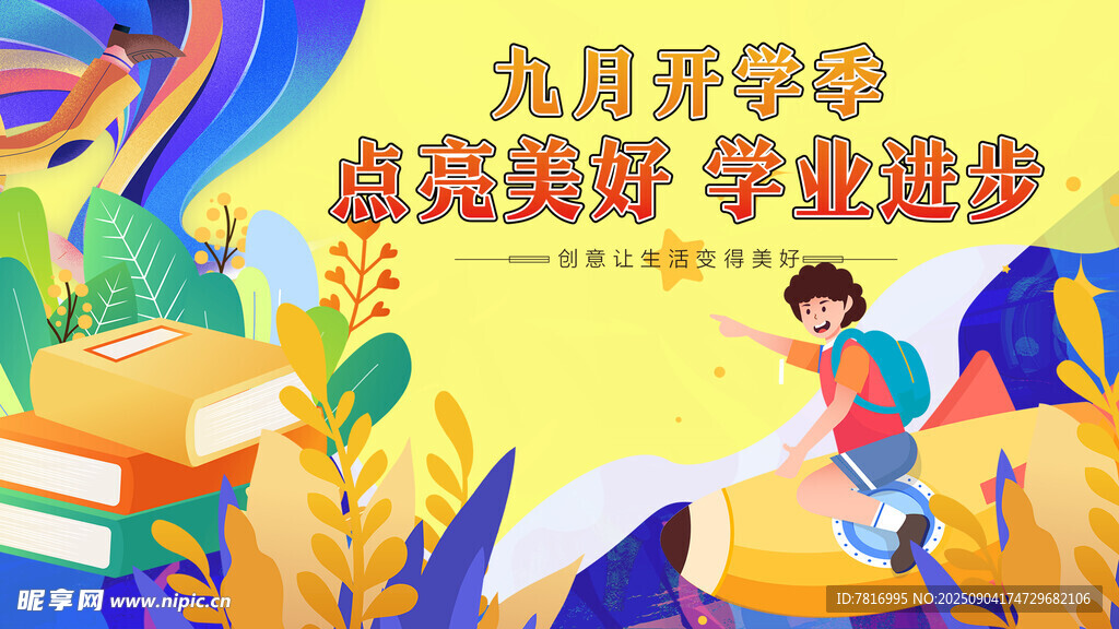 九月開學季 夢想新起航