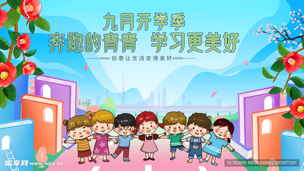 九月開學季孩子們進校園