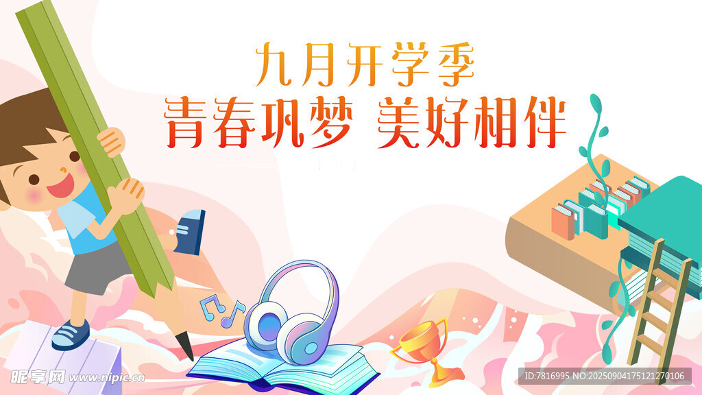 九月開學(xué)季青春夢起航