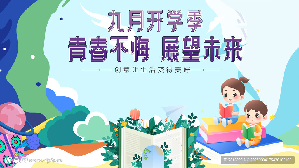 九月開(kāi)學(xué)季青春展望未來(lái)