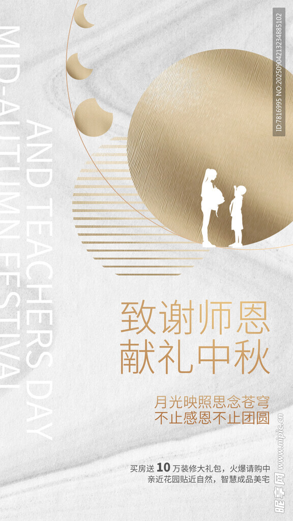致敬師恩獻(xiàn)禮中秋海報(bào)