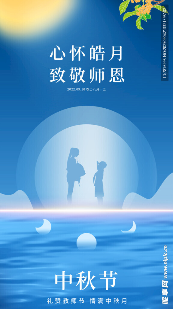 心懷皓月致敬師恩中秋圖