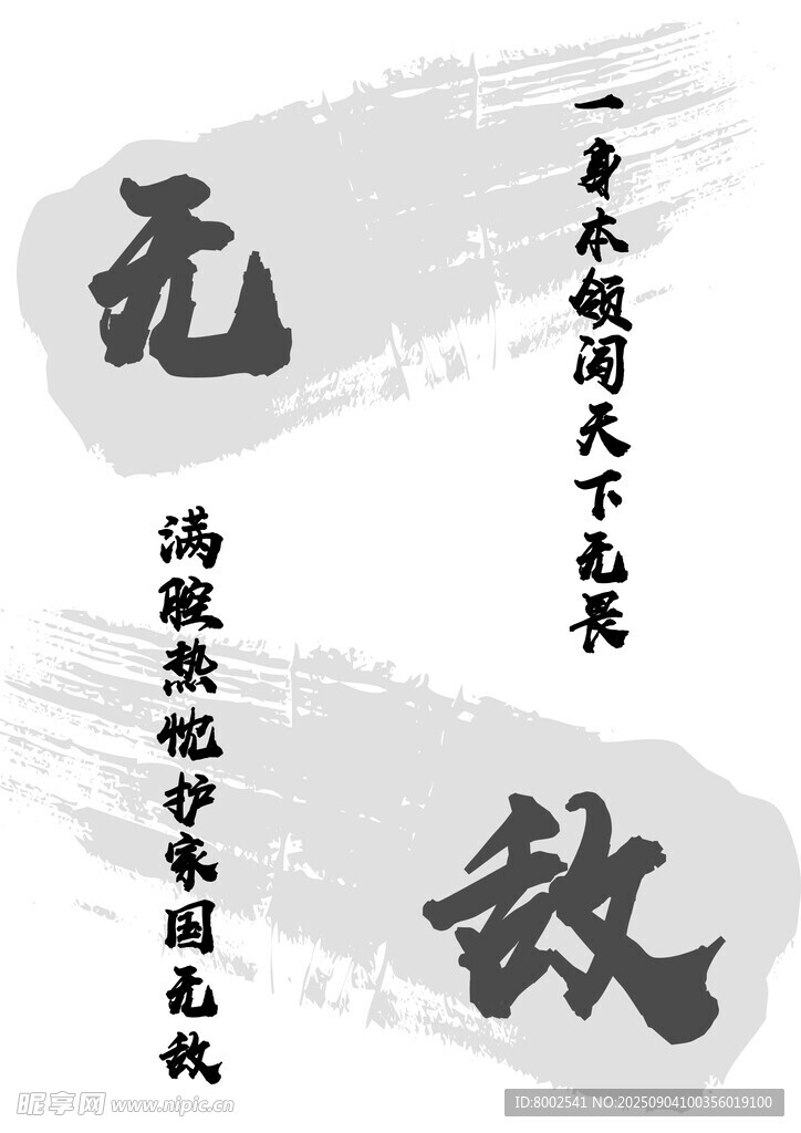 水墨風(fēng)無(wú)欲無(wú)求書(shū)法圖