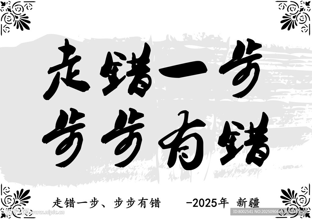 走錯(cuò)一步步步有錯(cuò)書(shū)法作品