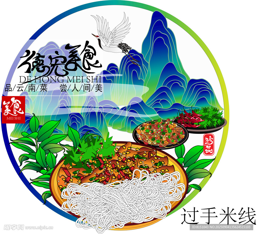 云南特色過手米線美食圖