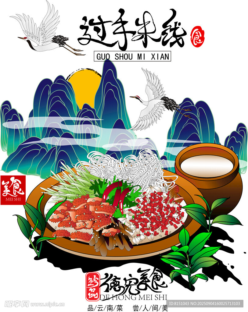 德宏美食 