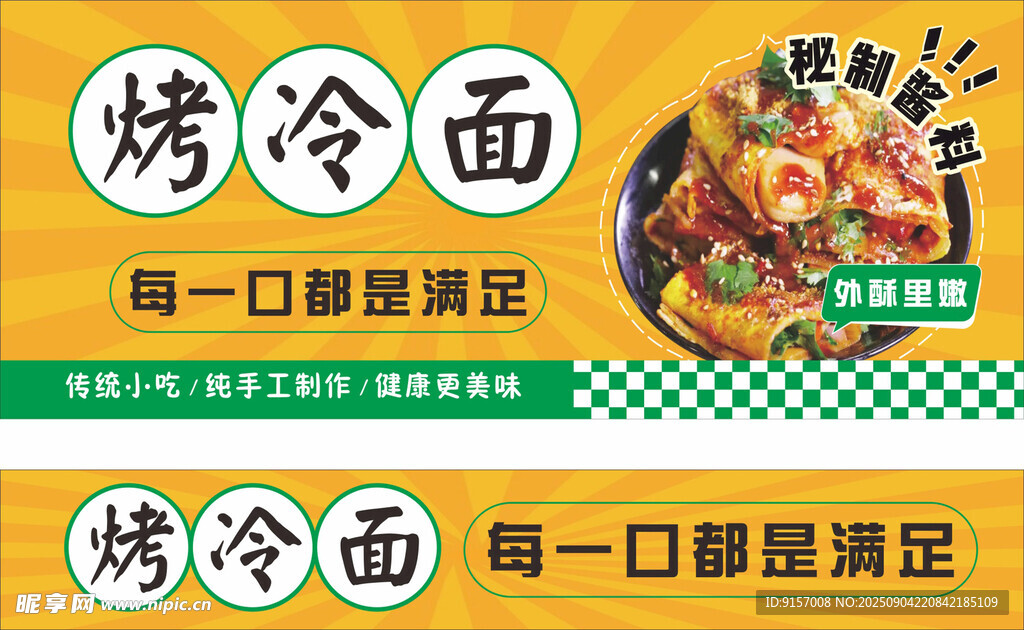 美味烤冷面