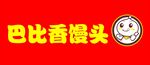 巴比香饅頭品牌標(biāo)識(shí)展示