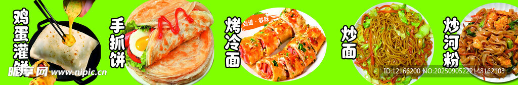 炒河粉 烤冷面