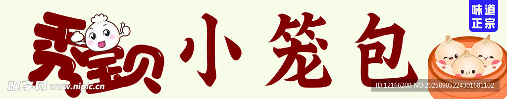 鮮肉小籠包