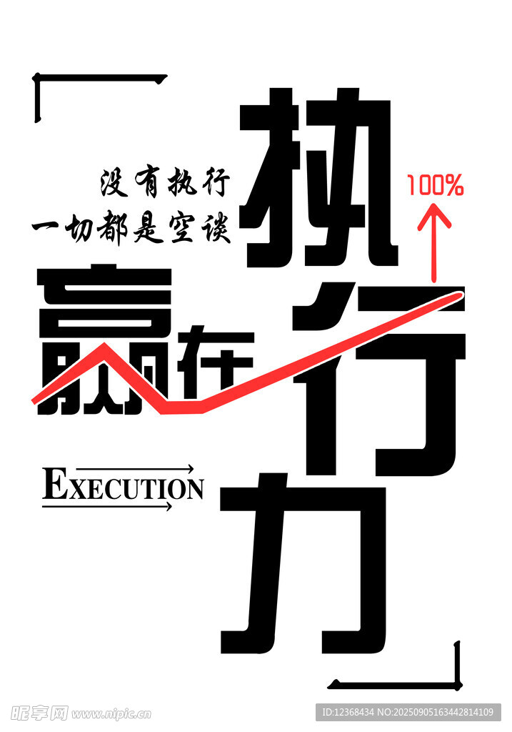 贏在執(zhí)行力