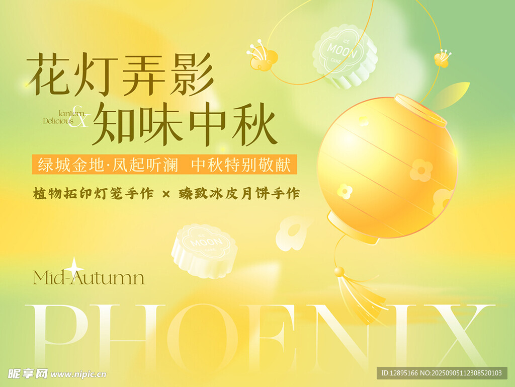 花燈弄影知味中秋海報(bào)