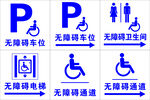 無障礙設(shè)施標識集合