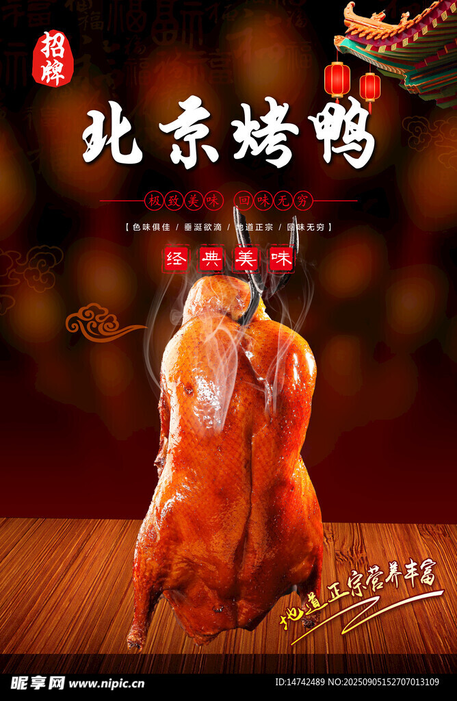 北京烤鴨海報(bào)