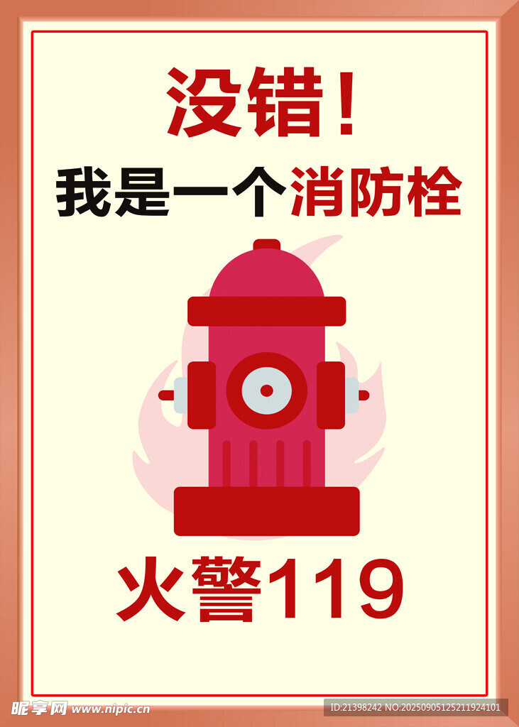 消防栓海報