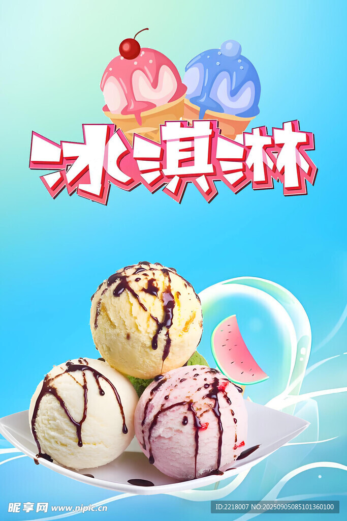 多彩美味冰淇淋球