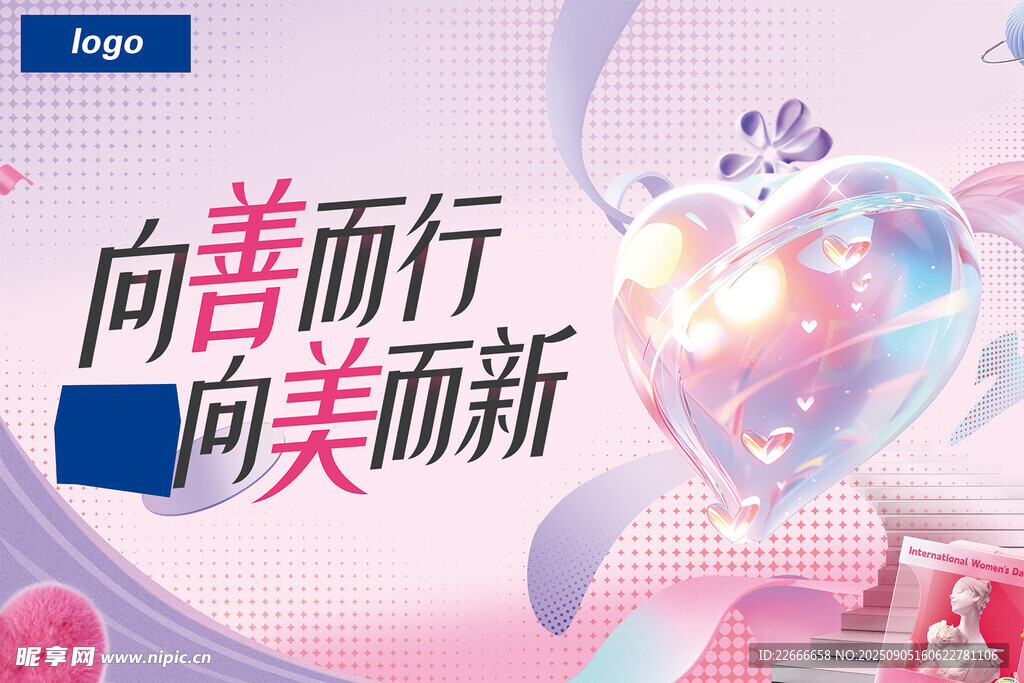 向善而行 
