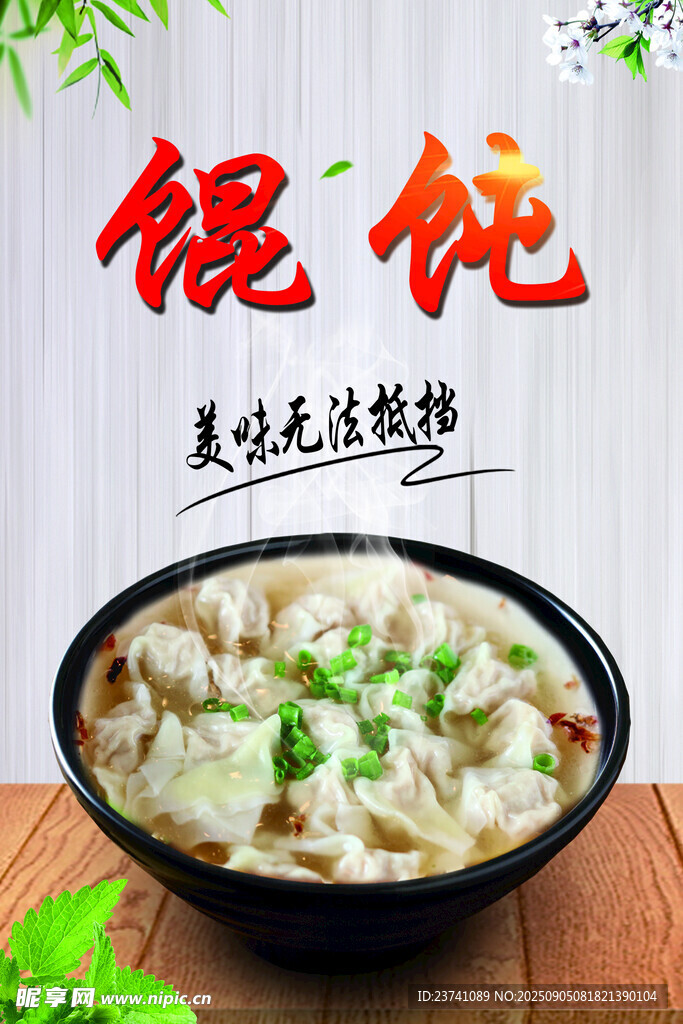 餛飩海報(bào)