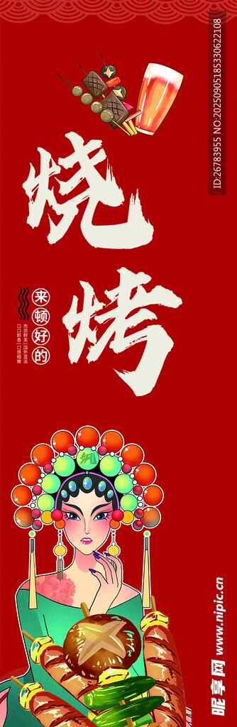 國(guó)潮風(fēng)燒烤美食盛宴