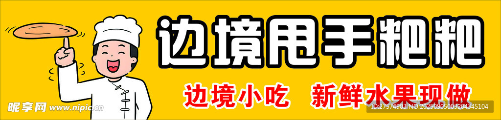 甩餅