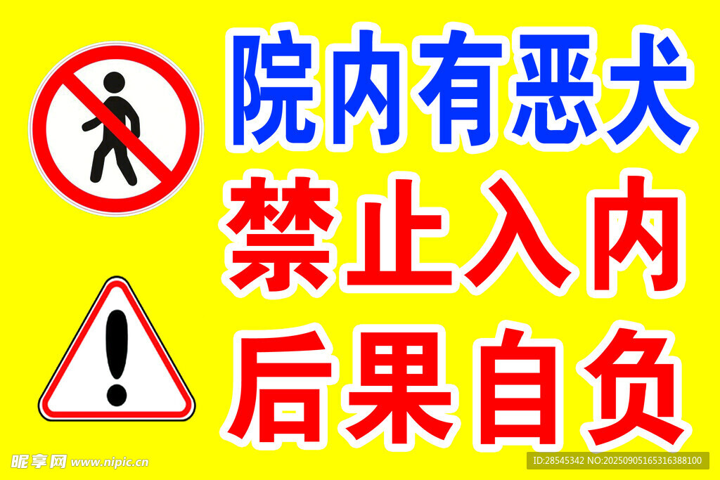 院內惡犬禁止入內警示牌