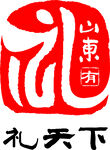山東有禮