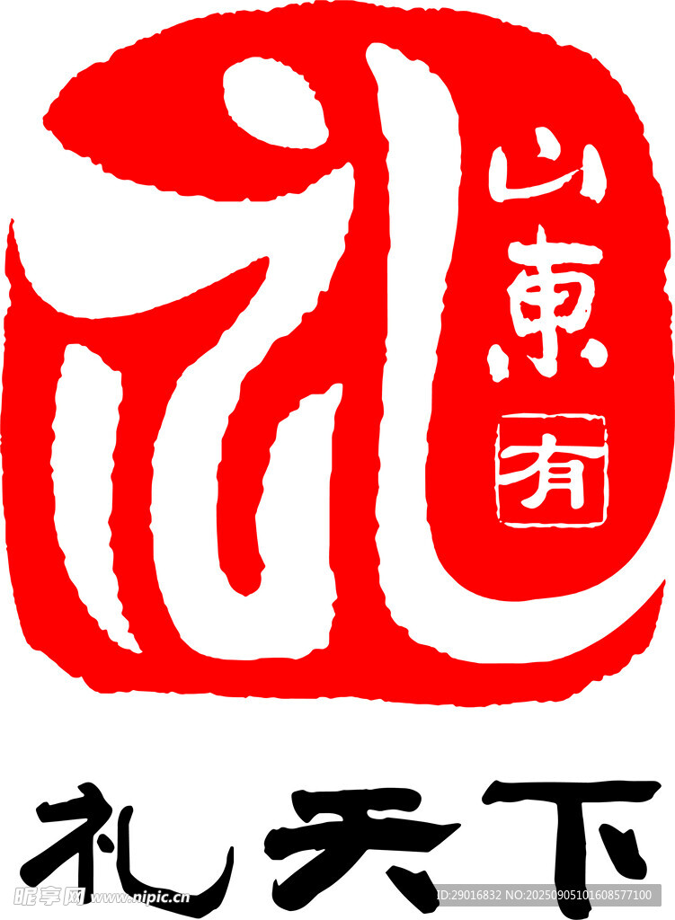 山東有禮