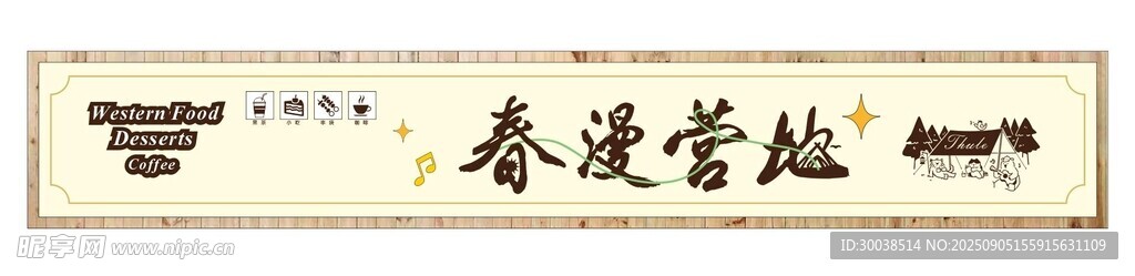 露營