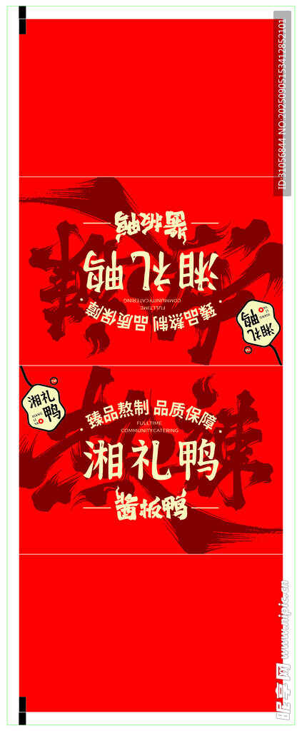 湘禮鴨