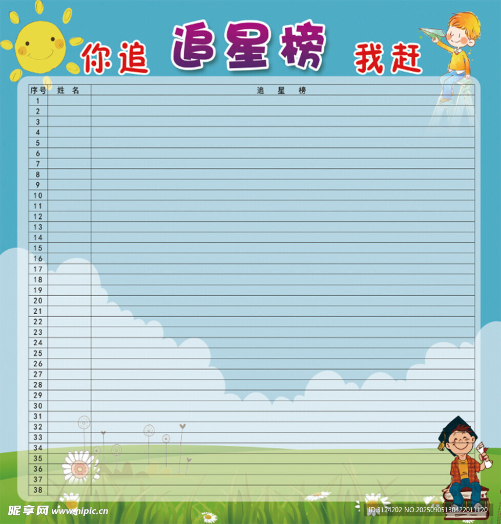 追星榜