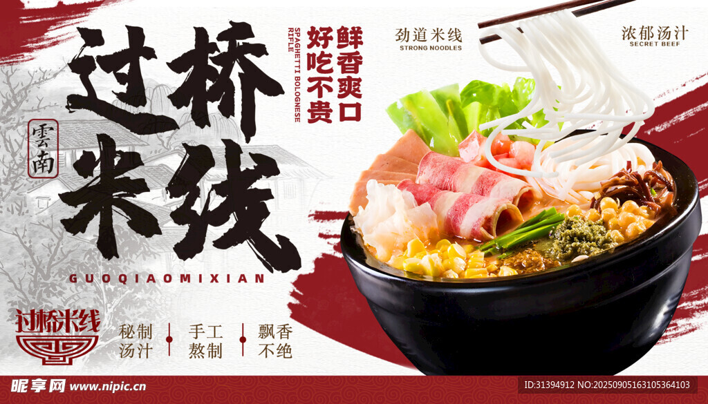 過(guò)橋米線(xiàn)