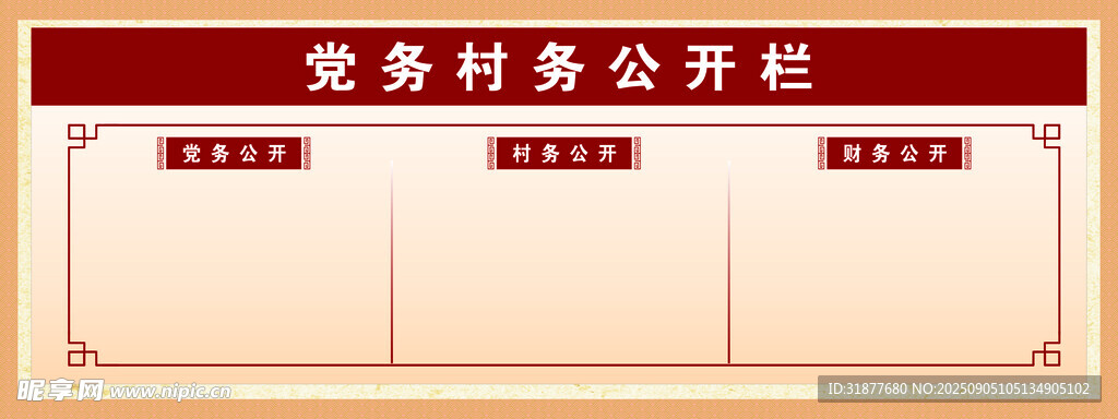 黨務(wù)村務(wù)公開欄