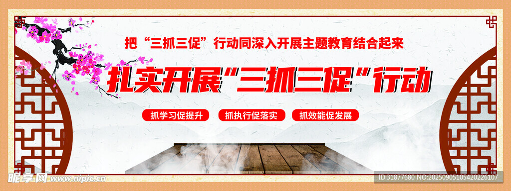 三抓三促