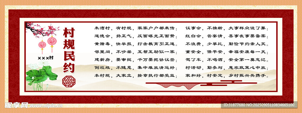村規(guī)民約