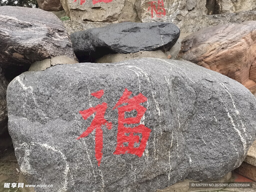 刻有福字的古樸石頭