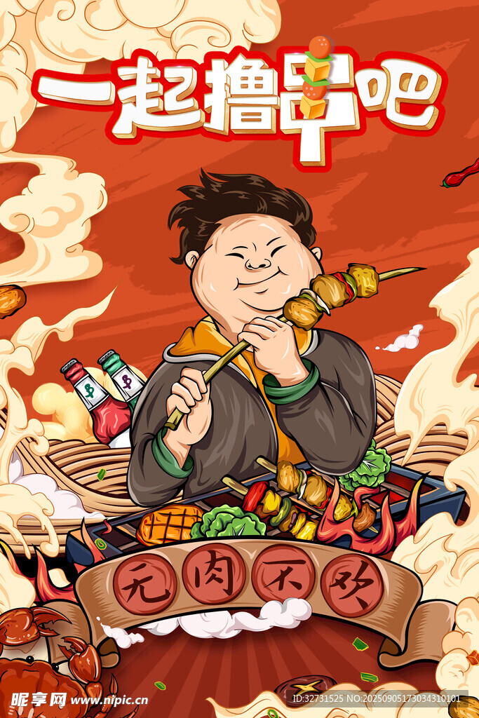一起擼串