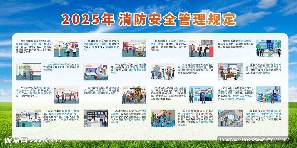 消防安全
