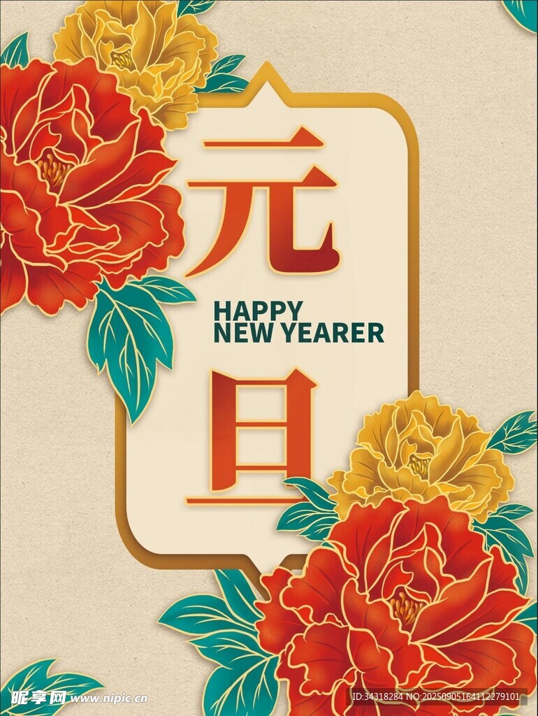 元旦花卉賀圖