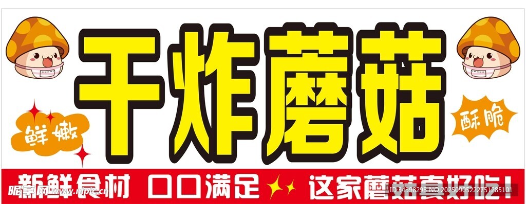 炸蘑菇招牌